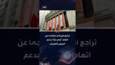 الولايات المتحدة تسحب تصنيف شركات صينية مرتبطة بالجيش