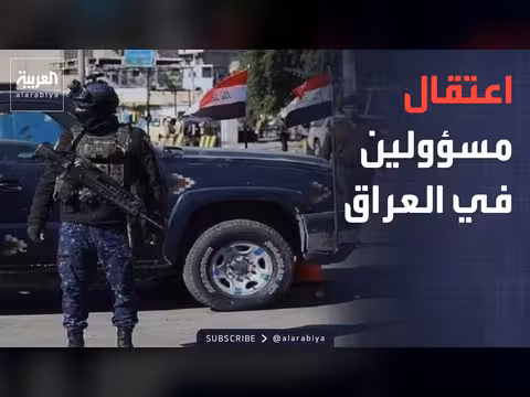 اعتقالات لمسؤولين عراقيين بتهمة الفساد