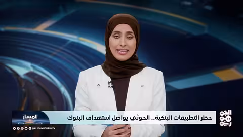 الحوثي يحظر التطبيقات البنكية ويستهدف البنوك