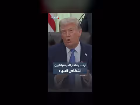 ترمب يهاجم الديمقراطيين ويصفهم بأشخاص أغبياء
