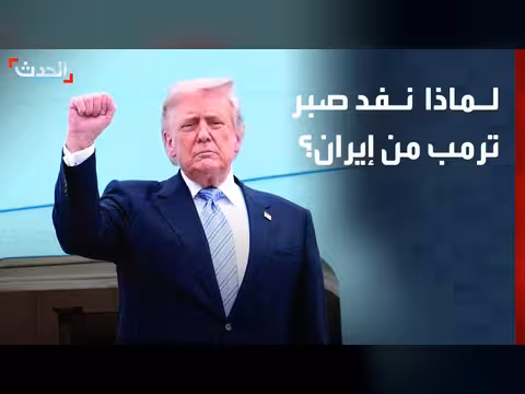 صبر ترمب ينفد بسبب إيران
