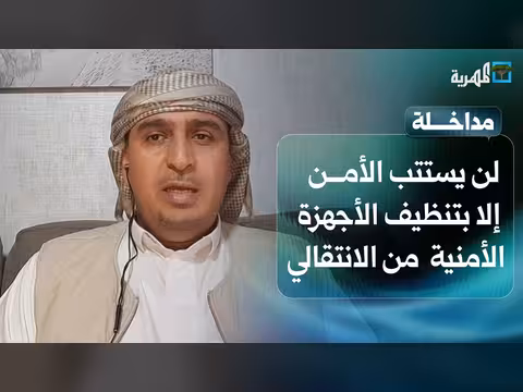 مستشار الداخلية: تنظيف الأجهزة الأمنية شرط استتباب الأمن