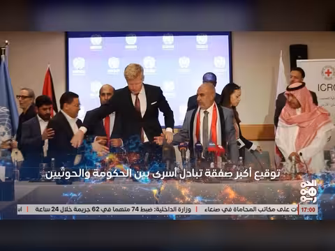 توقيع صفقة تبادل أسرى بين الحكومة اليمنية والمليشيات
