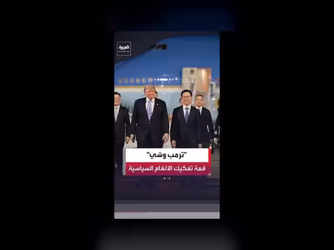 بكين تستعد لاستقبال ترمب في زيارة تحمل ملفات اقتصادية كبرى