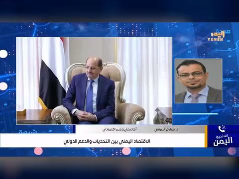 الاقتصاد اليمني: تحديات ودعم دولي