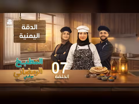 المطبخ الرمضاني مع أماني - الحلقة 07: الدقة اليمنية مع الشيف حفط الله العثماني