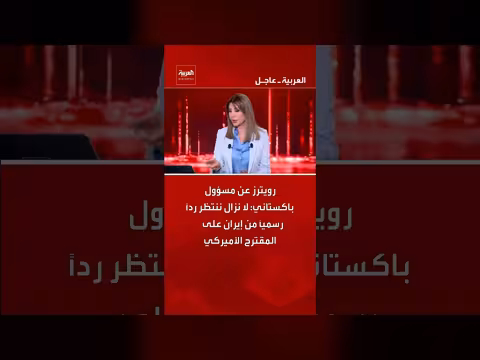 مسؤول باكستاني: إيران لم ترد بعد على المقترح الأميركي
