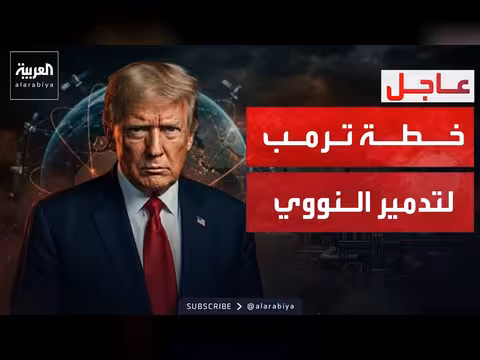 ترمب: نراقب النووي الإيراني من الفضاء