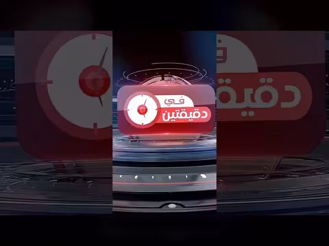 في دقيقتين من قناة اليمن الفضائية