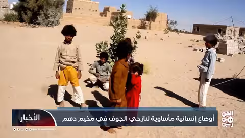 أوضاع مأساوية لنازحي الجوف في مخيم دهم