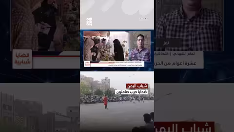 تهميش الشباب وغياب الدعم القانوني في اليمن