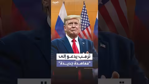 ترمب يدعو إلى معاهدة جديدة مع روسيا
