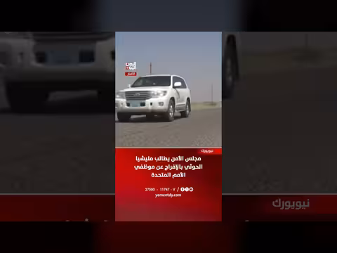 مجلس الأمن يطالب الحوثيين بالإفراج عن موظفي الأمم المتحدة