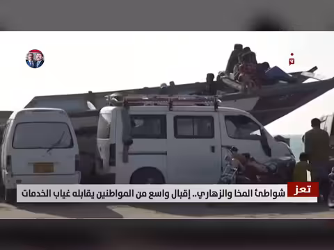 تعز: إقبال واسع على شواطئ المخا والزهاري وغياب الخدمات