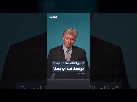 الكرملين: التعاون الروسي الصيني عامل استقرار