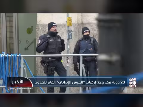 23 دولة ضد إرهاب الحرس الإيراني