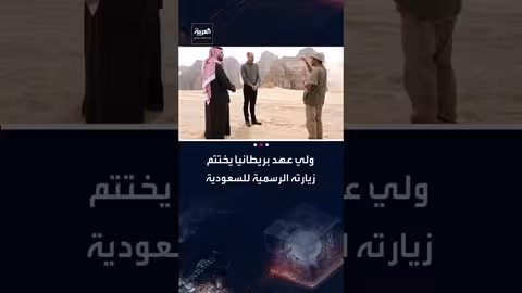 ولي عهد بريطانيا يختتم زيارة رسمية للسعودية تركز على الثقافة والطبيعة