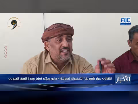 انتقالي سرار يافع يؤكد التحضيرات لفعالية 4 مايو