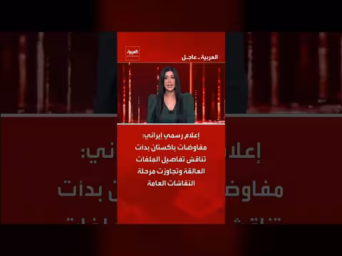 إيران: مفاوضات باكستان تناقش تفاصيل الملفات العالقة