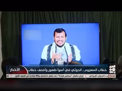 خطاب الخوثي: تحليل لأضعف ظهور وأكثرها إحباطاً