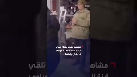 لحظة تلقي ابنة هدى شعراوي نبأ مقتل والدتها