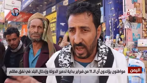 اليمنيون: 11 فبراير بداية التدهور والفوضى..15 عامًا من المعاناة