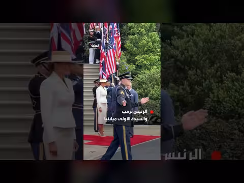 ترمب يستقبل الملك تشارلز الثالث في زيارة رسمية