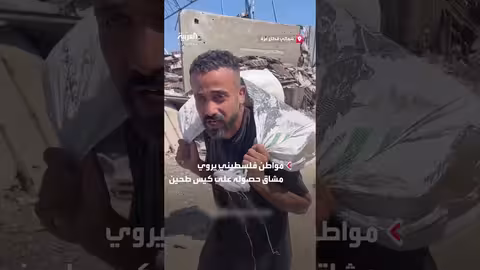 فلسطيني يروي صعوبة الحصول على طحين وسط النيران الإسرائيلية