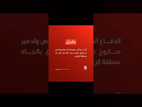 السعودية تدمر صاروخاً باليستياً استهدف الرياض