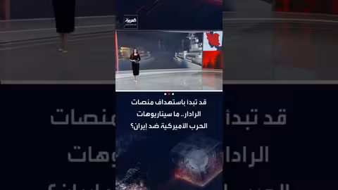 سيناريوهات محتملة لحرب أمريكية ضد إيران: استهداف الرادار والسيطرة الجوية