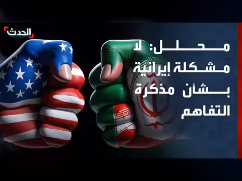 محلل: إيران لا تعارض مذكرة التفاهم