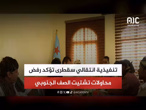 تنفيذية انتقالي سقطرى ترفض محاولات تشتيت الصف الجنوبي