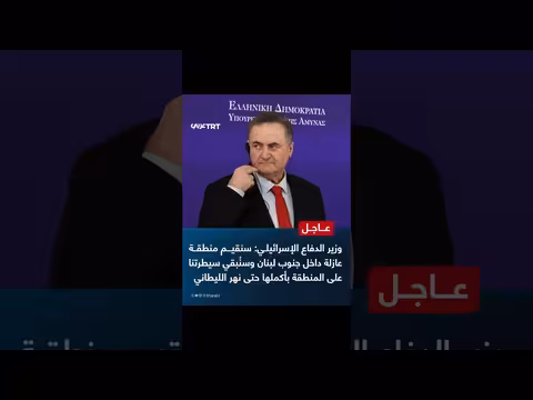 وزير الدفاع الإسرائيلي يعلن عن منطقة عازلة في جنوب لبنان