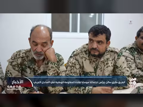 الفريق طارق صالح: اجتماع موسع لقادة المقاومة الوطنية في الساحل الغربي