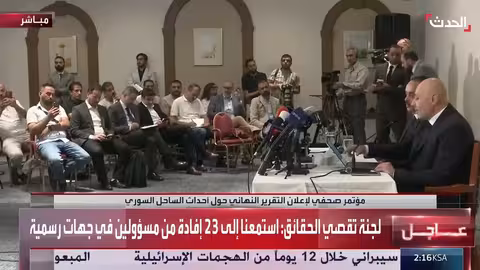 لجنة تحقيق: 265 متورطاً من فلول نظام الأسد في أحداث الساحل السوري