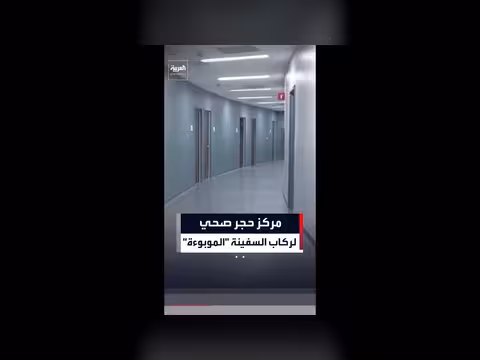 وحدة حجر صحي في نبراسكا تستضيف ركاب سفينة متضررة من هانتا