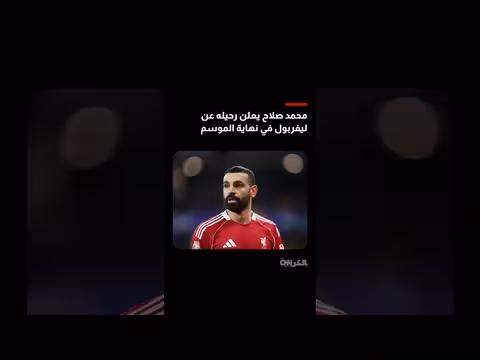محمد صلاح يعلن رحيله عن نادي ليفربول الإنجليزي