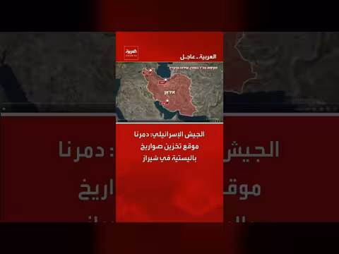 الجيش الإسرائيلي يدمر موقع صواريخ باليستية إيرانية في شيراز