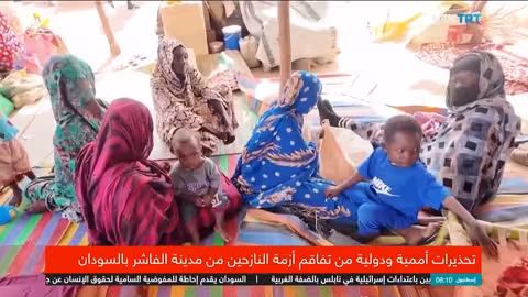 أزمة النازحين من الفاشر بالسودان تتفاقم