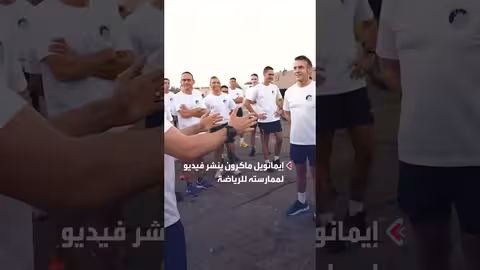 ماكرون يشارك جنودًا فرنسيين في تمرين رياضي