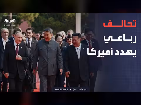 تحالف نووي رباعي ضد أميركا