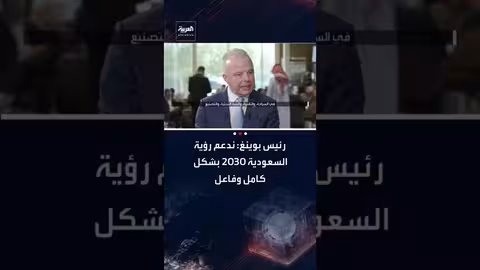 بوينغ تدعم رؤية السعودية 2030 وتؤكد شراكتها الاستراتيجية مع المملكة