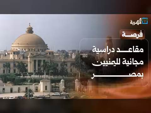 منح دراسية مجانية لليمنيين في مصر