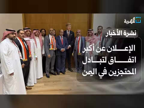 أكبر اتفاق لتبادل المحتجزين في اليمن وعرض عسكري في حضرموت