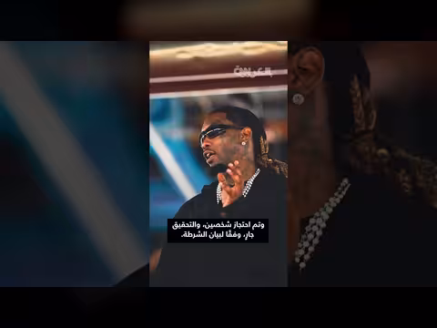 نقل مغني الراب أوفست إلى المستشفى بعد إطلاق نار في فلوريدا