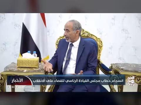 انسجام خطاب مجلس القيادة الرئاسي