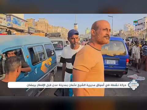 أسواق عدن قبيل الإفطار في رمضان: حركة نشطة وحيوية