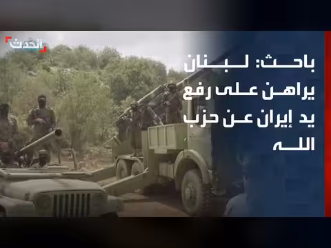 باحث: لبنان لا يمتلك ورقة السلاح