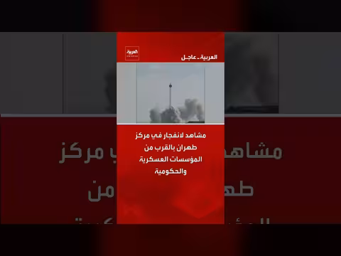 انفجار يهزّ مركز طهران بالقرب من مؤسسات عسكرية وحكومية