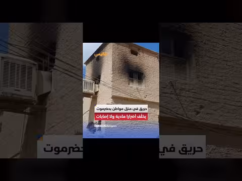 اندلاع حريق في منزل بمنطقة السويري بحضرموت